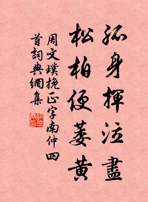 周文璞孤身挥泣尽，松柏便萎黄书法作品欣赏