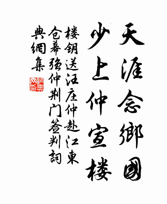 楼钥天涯念乡国，少上仲宣楼书法作品欣赏