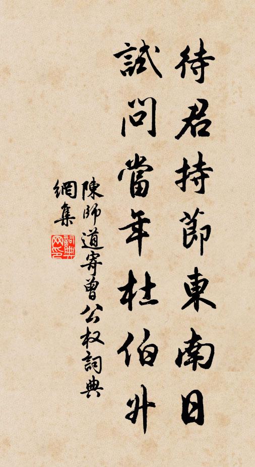 陈师道待君持节东南日，试问当年杜伯升书法作品欣赏