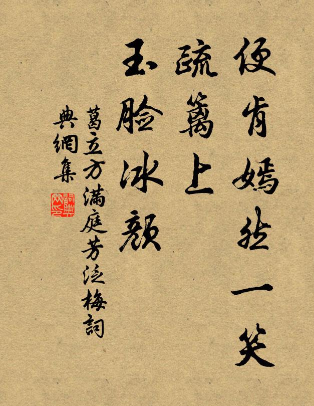 葛立方便肯嫣然一笑，疏篱上、玉脸冰颜书法作品欣赏