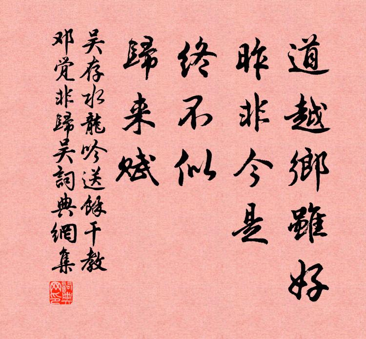 吴存道越乡虽好，昨非今是，终不似，归来赋书法作品欣赏