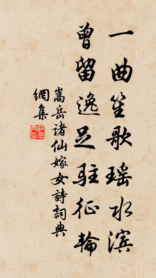 嵩岳诸仙一曲笙歌瑶水滨，曾留逸足驻征轮书法作品欣赏