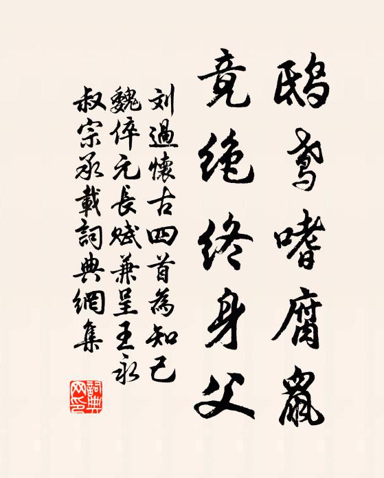 刘过鸱鸢嗜腐鼠，竟绝终身父书法作品欣赏