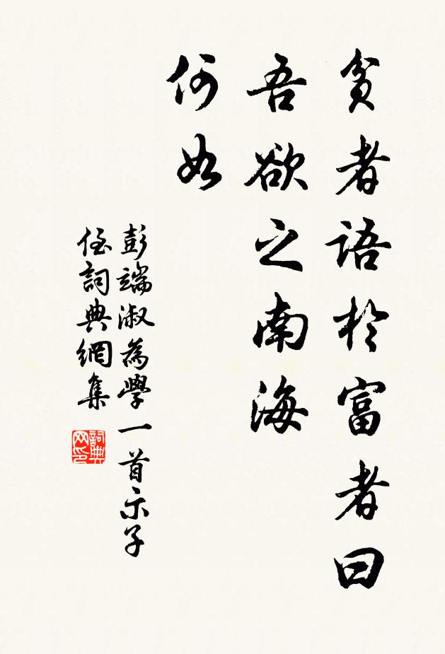 彭端淑贫者语于富者曰：“吾欲之南海，何如书法作品欣赏
