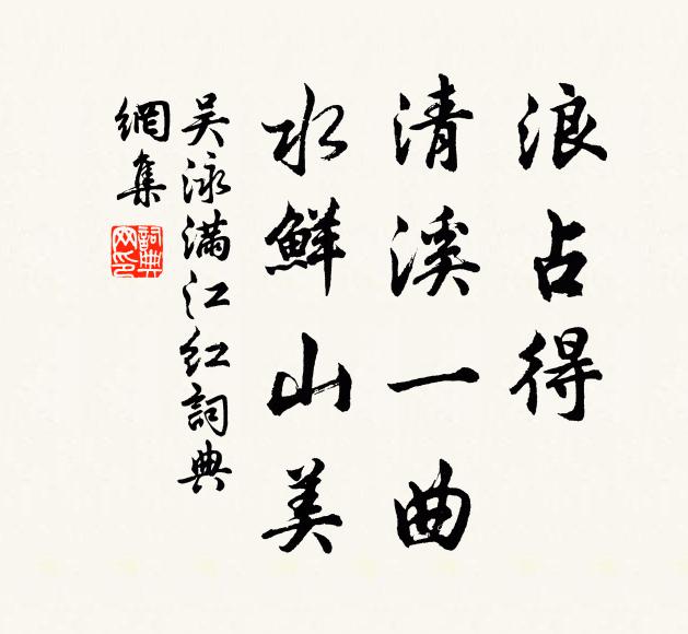 吴泳浪占得，清溪一曲，水鲜山美书法作品欣赏