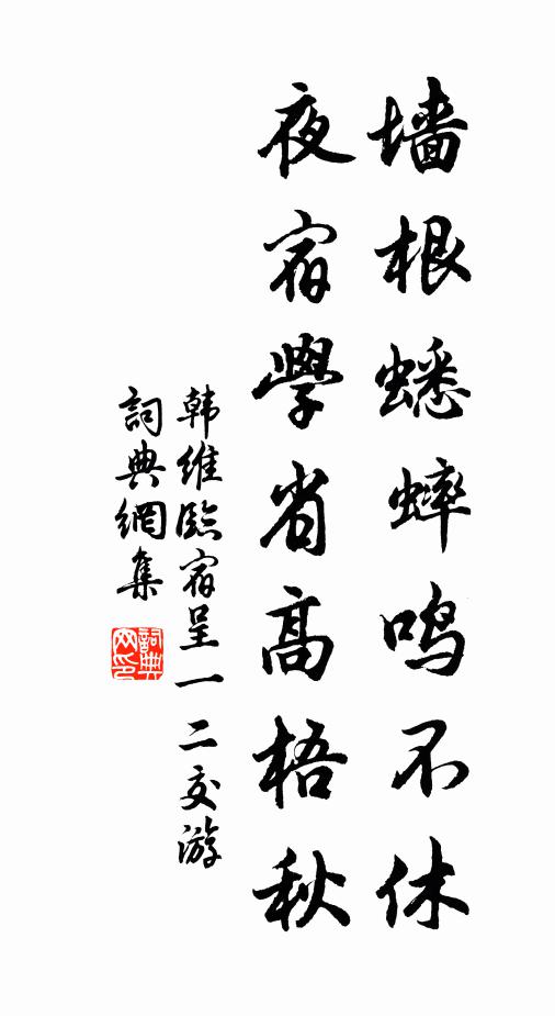 韩维墙根蟋蟀鸣不休，夜宿学省高梧秋书法作品欣赏