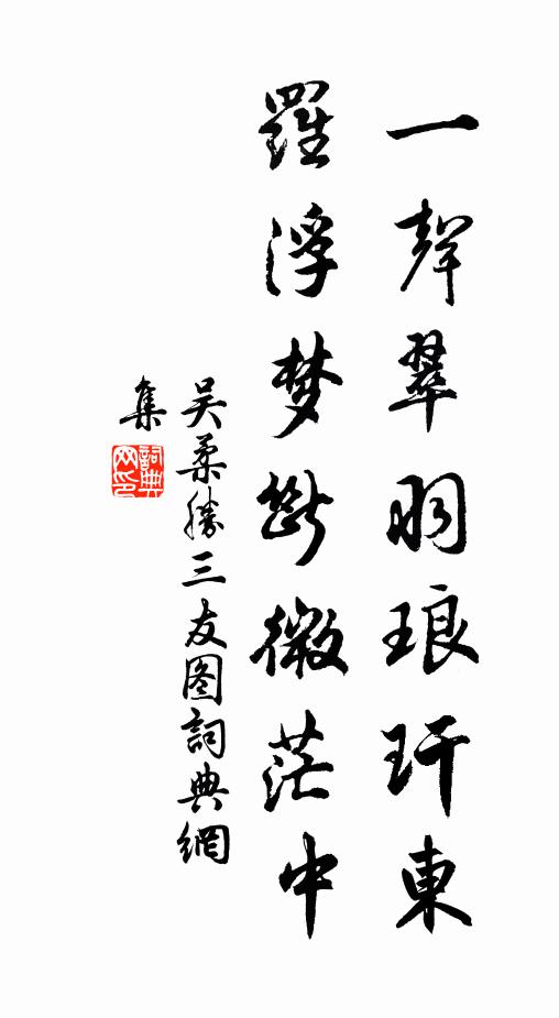 吴柔胜一声翠羽琅玕东，罗浮梦断微茫中书法作品欣赏
