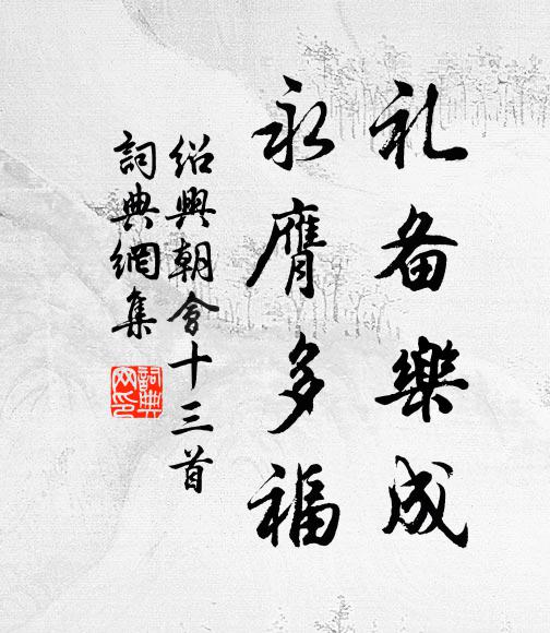 佚名礼备乐成，永膺多福书法作品欣赏