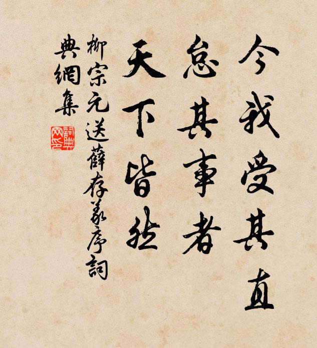 柳宗元今我受其直，怠其事者，天下皆然书法作品欣赏