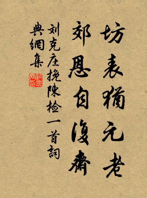 刘克庄坊表犹元老，郊恩自复斋书法作品欣赏