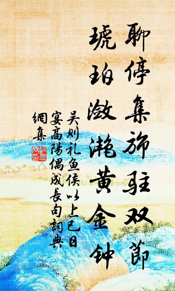 吴则礼聊停集旆驻双节，琥珀潋滟黄金钟书法作品欣赏