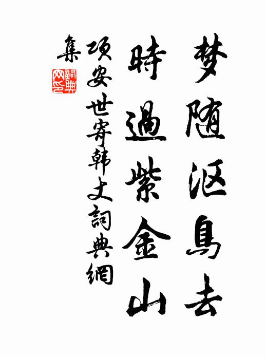 项安世梦随沤鸟去，时过紫金山书法作品欣赏