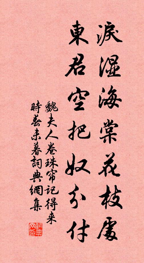 魏夫人泪湿海棠花枝处，东君空把奴分付书法作品欣赏
