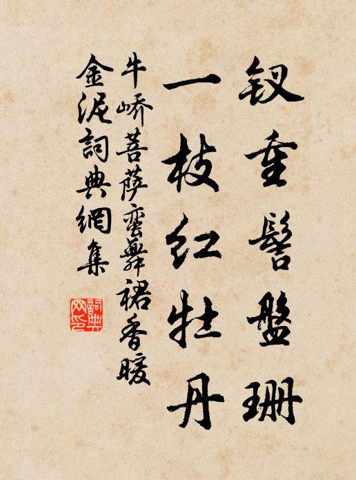 牛峤钗重髻盘珊，一枝红牡丹书法作品欣赏