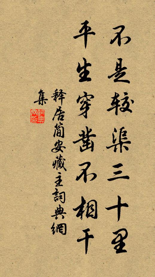 释居简不是较渠三十里，平生穿凿不相干书法作品欣赏