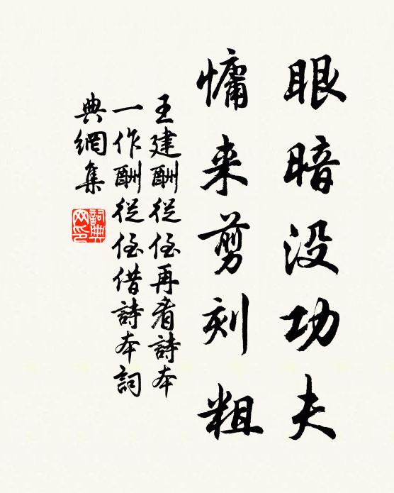 王建眼暗没功夫，慵来剪刻粗书法作品欣赏