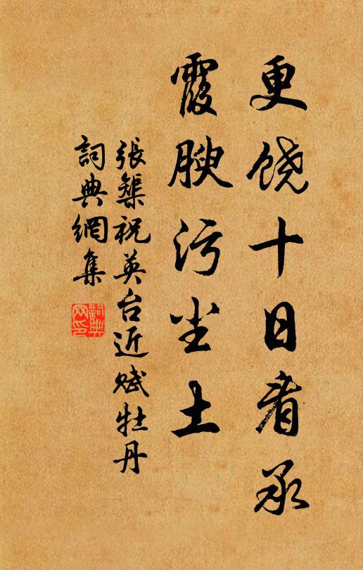 张榘更饶十日看承，霞腴污尘土书法作品欣赏