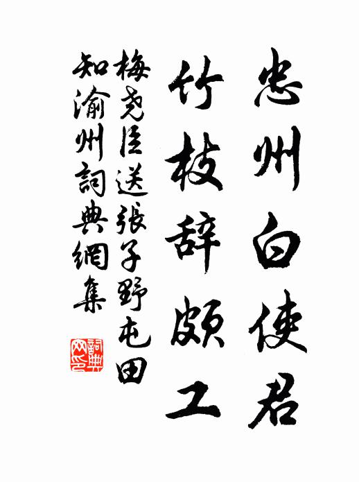 梅尧臣忠州白使君，竹枝辞颇工书法作品欣赏