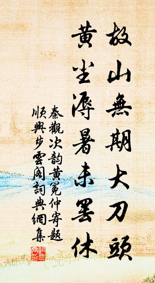 秦观故山无期大刀头，黄尘溽暑未罢休书法作品欣赏