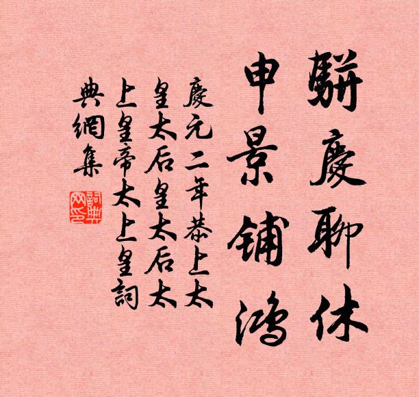 佚名骈庆聊休，申景铺鸿书法作品欣赏