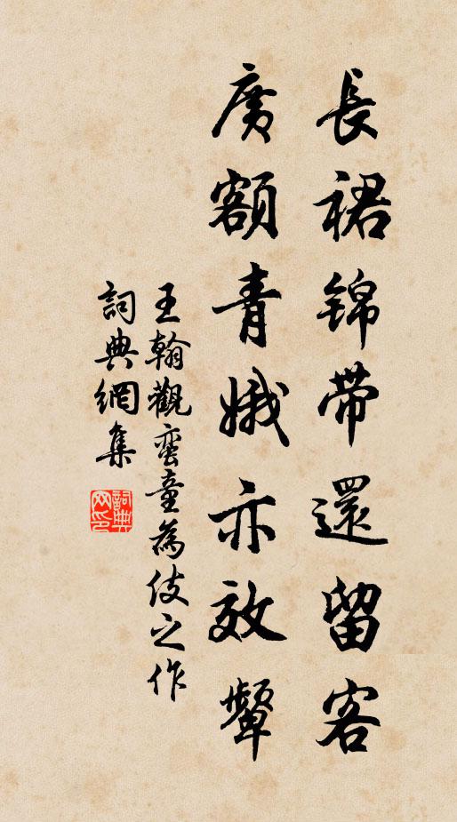 王翰长裙锦带还留客，广额青娥亦效颦书法作品欣赏
