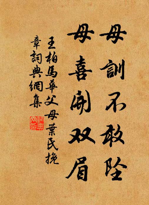 王柏母训不敢坠，母喜开双眉书法作品欣赏