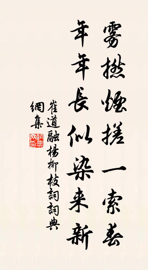 崔道融雾撚烟搓一索春，年年长似染来新书法作品欣赏