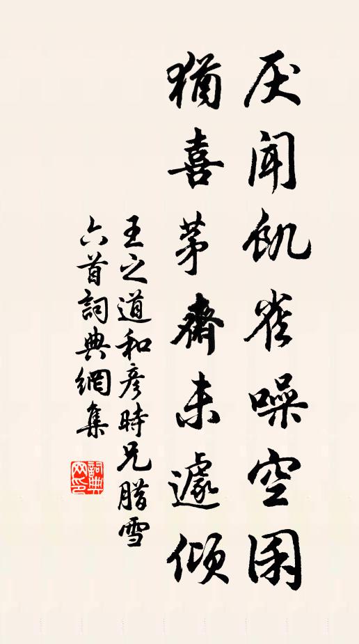 王之道厌闻饥雀噪空囷，犹喜茅斋未遽倾书法作品欣赏