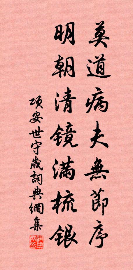 项安世莫道病夫无节序，明朝清镜满梳银书法作品欣赏