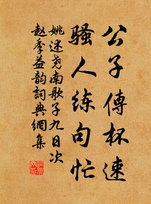 姚述尧公子传杯速，骚人练句忙书法作品欣赏
