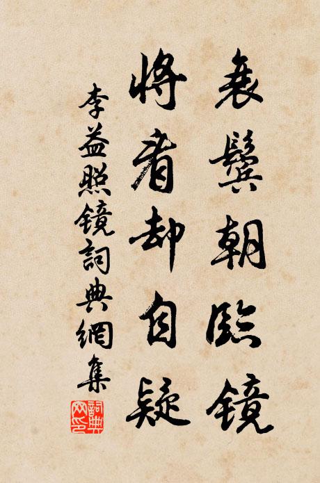 李益衰鬓朝临镜，将看却自疑书法作品欣赏