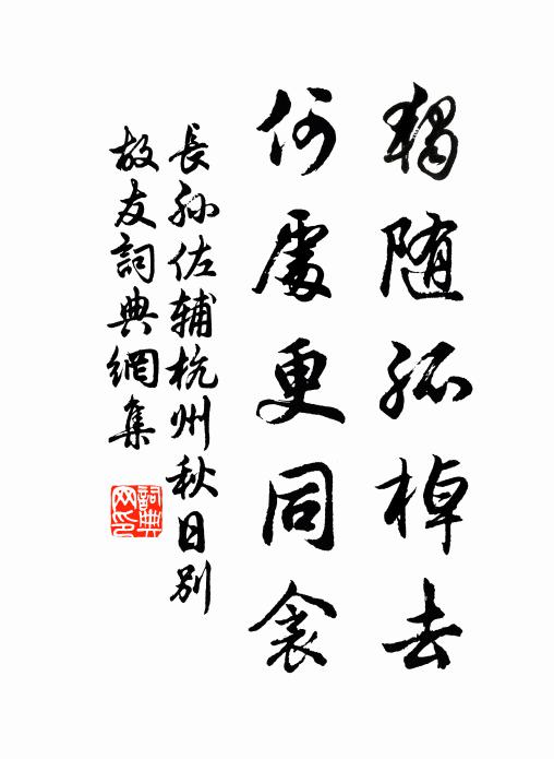 长孙佐辅独随孤棹去，何处更同衾书法作品欣赏