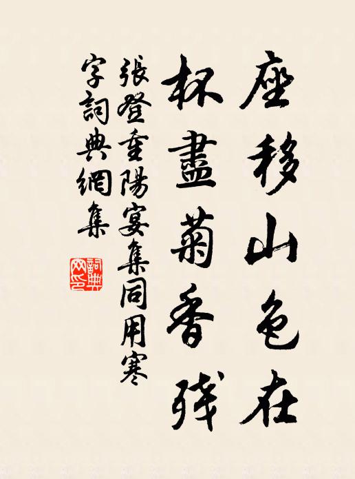 张登座移山色在，杯尽菊香残书法作品欣赏