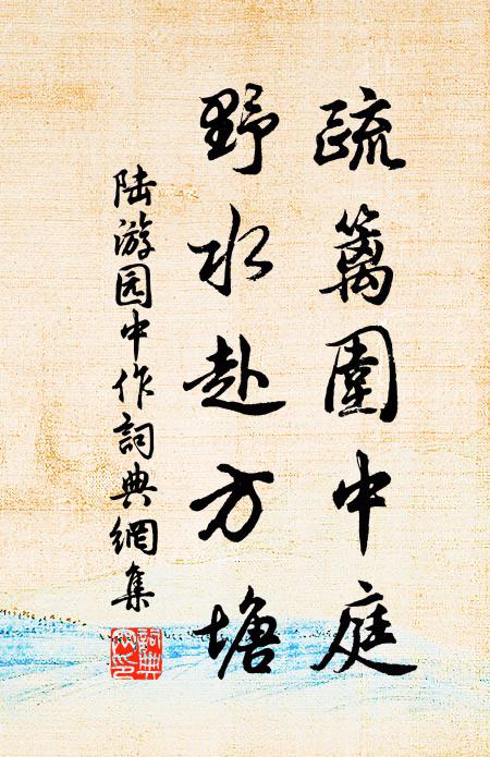 陆游疏篱围中庭，野水赴方塘书法作品欣赏