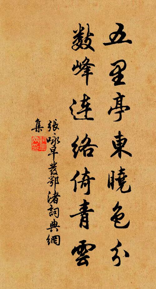 张咏五里亭东晓色分，数峰连络倚青云书法作品欣赏