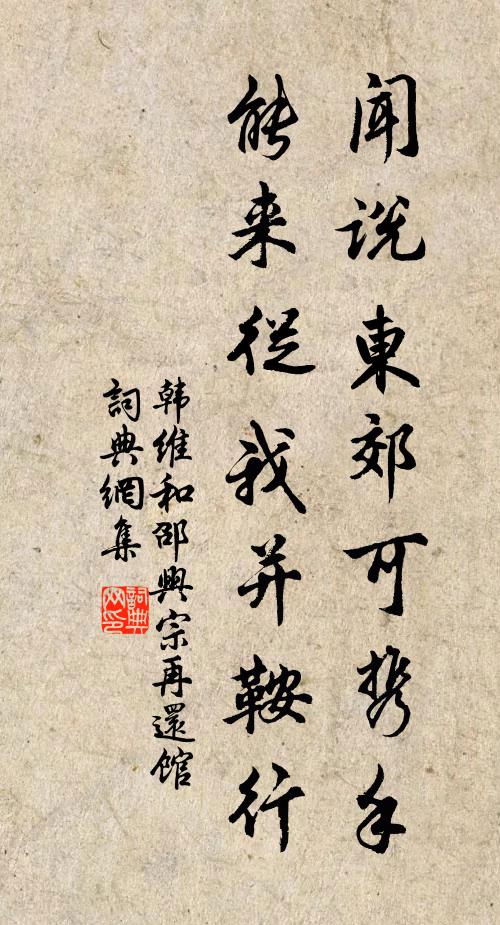 韩维闻说东郊可携手，能来从我并鞍行书法作品欣赏