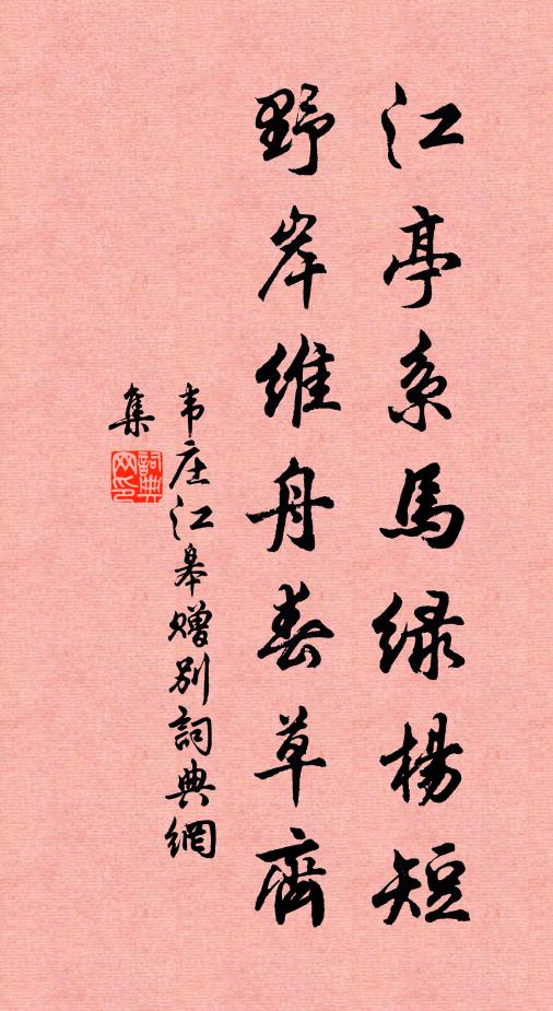 韦庄江亭系马绿杨短，野岸维舟春草齐书法作品欣赏