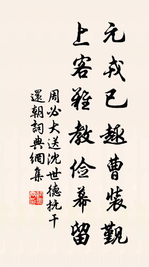 周必大元戎已趣曹装觐，上客难教俭幕留书法作品欣赏