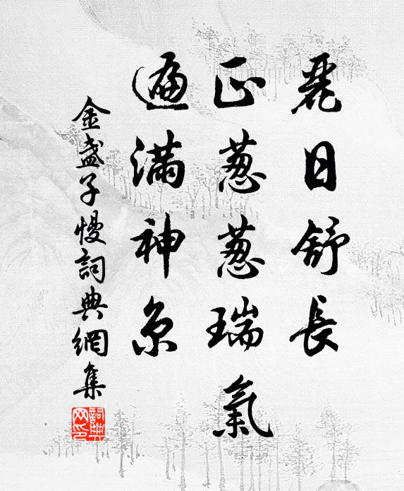 佚名丽日舒长，正葱葱瑞气，遍满神京书法作品欣赏