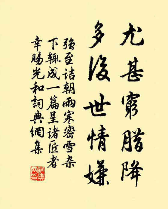 强至尤甚穷腊降，多后世情嫌书法作品欣赏