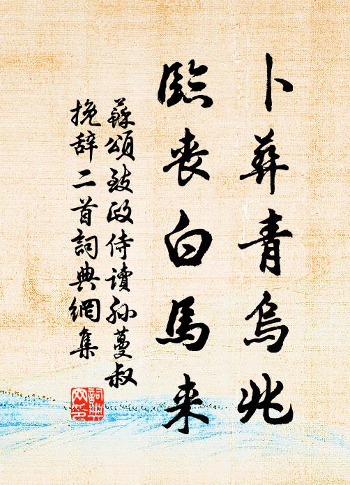 苏颂卜葬青乌兆，临丧白马来书法作品欣赏