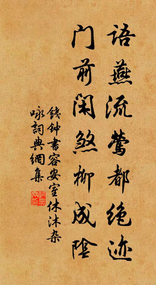 钱钟书语燕流莺都绝迹，门前闲煞柳成阴书法作品欣赏