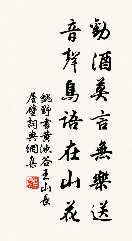 魏野劝酒莫言无乐送，音声鸟语在山花书法作品欣赏