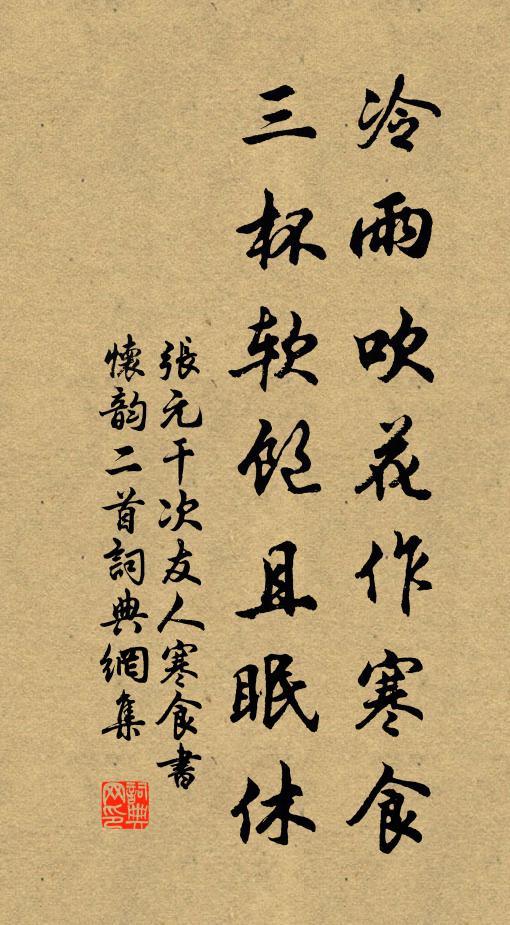 张元干冷雨吹花作寒食，三杯软饱且眠休书法作品欣赏