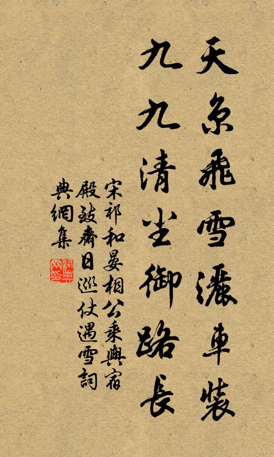 宋祁天京飞雪洒车装，九九清尘御路长书法作品欣赏