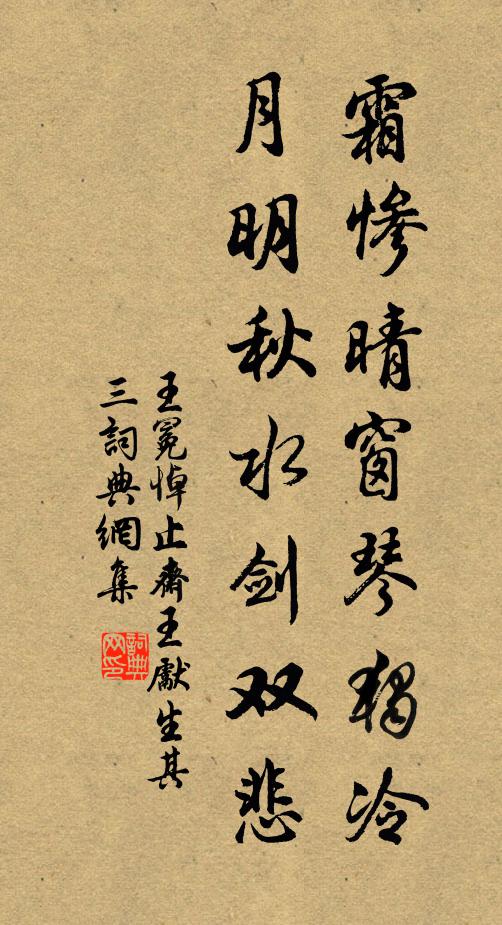 王冕霜惨晴窗琴独冷，月明秋水剑双悲书法作品欣赏