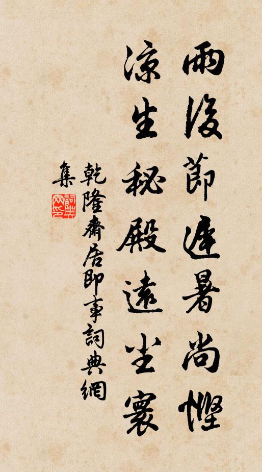 乾隆雨后节迟暑尚悭，凉生秘殿远尘寰书法作品欣赏