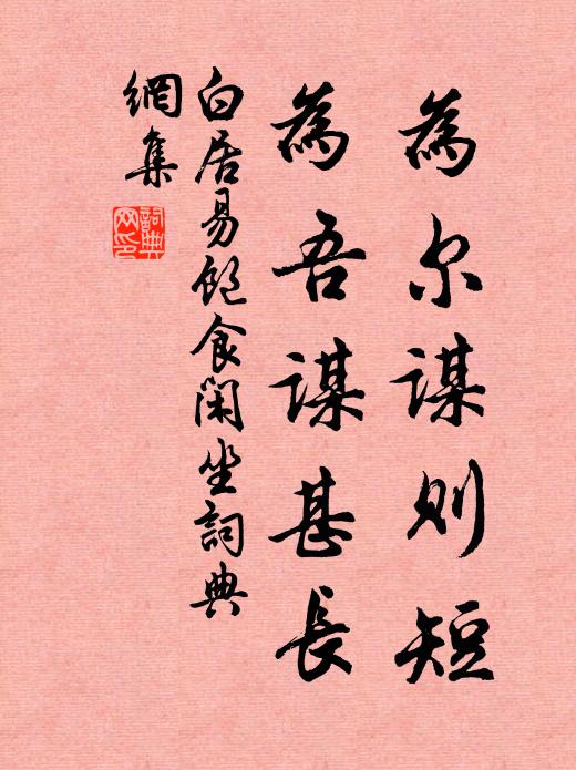 白居易为尔谋则短，为吾谋甚长书法作品欣赏