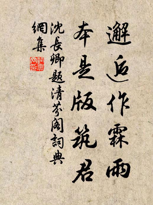 沈长卿邂逅作霖雨，本是版筑君书法作品欣赏