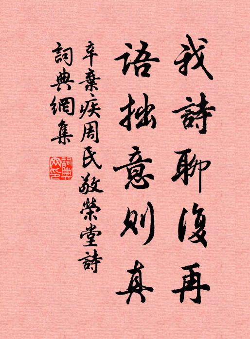 辛弃疾我诗聊复再,语拙意则真书法作品欣赏
